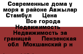 Современные дома у моря в районе Авжылар, Стамбул.  › Цена ­ 115 000 - Все города Недвижимость » Недвижимость за границей   . Пензенская обл.,Мокшанский р-н